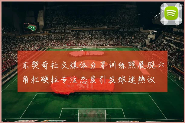 东契奇社交媒体分享训练照展现六角杠硬拉专注态度引发球迷热议