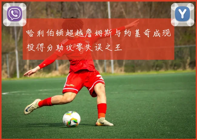 哈利伯顿超越詹姆斯与约基奇成现役得分助攻零失误之王