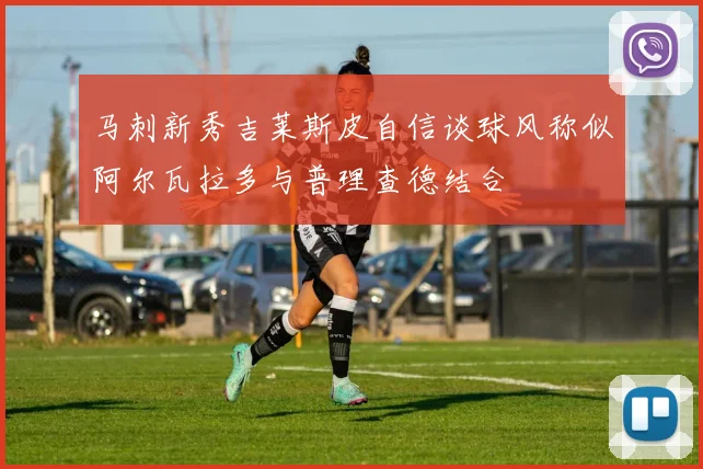 马刺新秀吉莱斯皮自信谈球风称似阿尔瓦拉多与普理查德结合