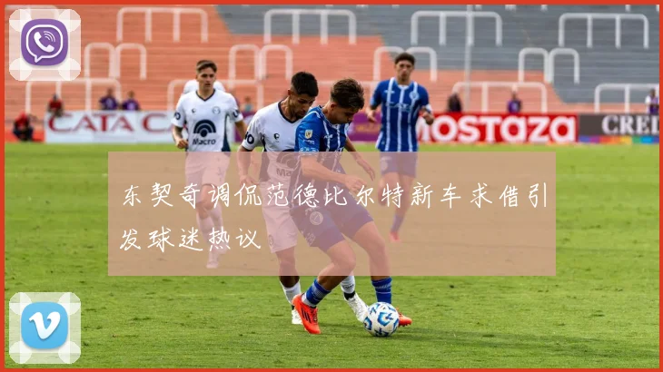 东契奇调侃范德比尔特新车求借引发球迷热议